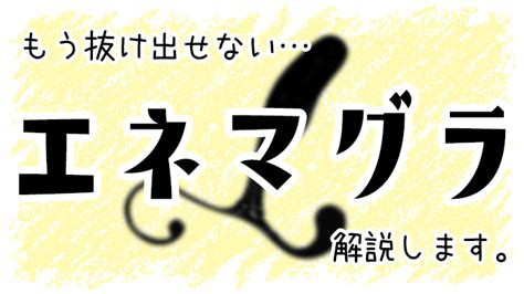 アナル エネマグラ|最高に気持ちいいエネマグラを使用したアナルオナニーのやり。